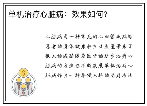 单机治疗心脏病：效果如何？