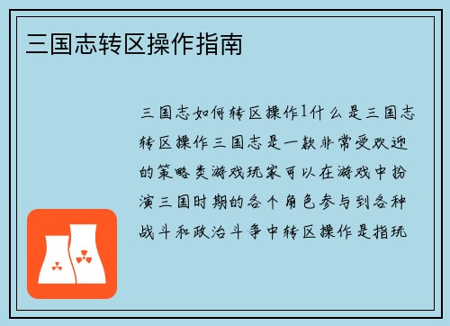 三国志转区操作指南