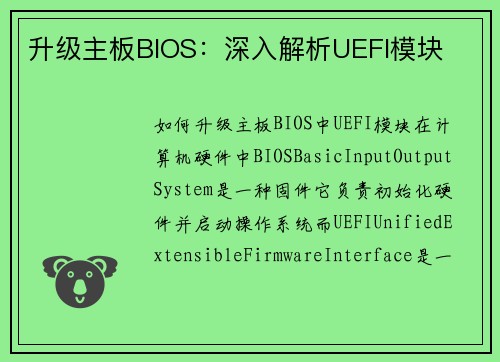 升级主板BIOS：深入解析UEFI模块