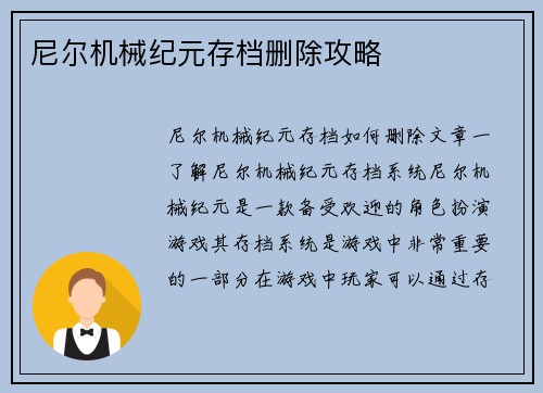 尼尔机械纪元存档删除攻略