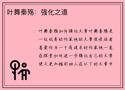 叶舞秦殇：强化之道