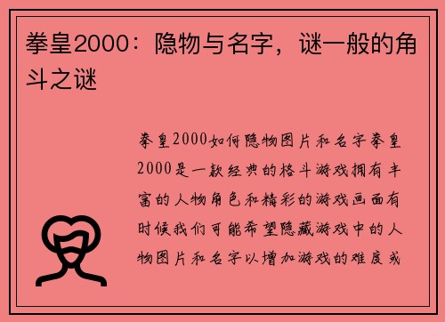 拳皇2000：隐物与名字，谜一般的角斗之谜