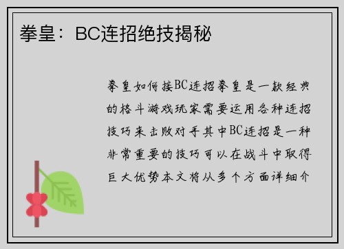 拳皇：BC连招绝技揭秘