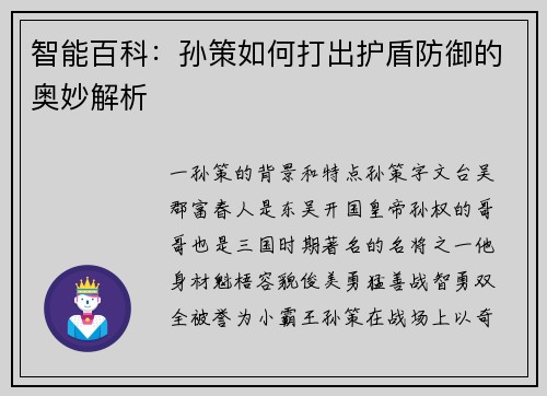 智能百科：孙策如何打出护盾防御的奥妙解析