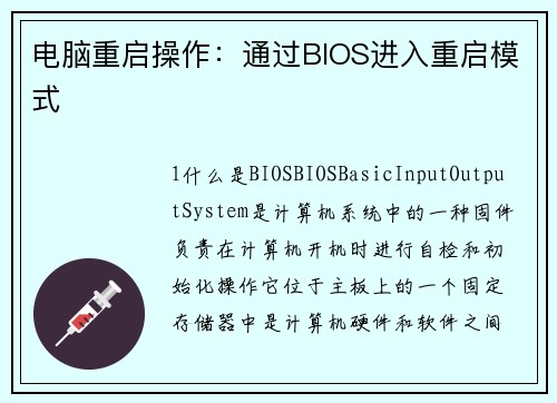 电脑重启操作：通过BIOS进入重启模式