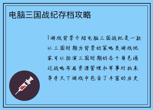 电脑三国战纪存档攻略