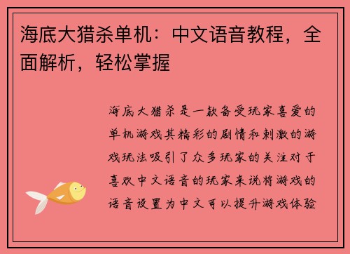 海底大猎杀单机：中文语音教程，全面解析，轻松掌握