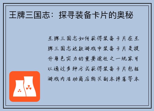 王牌三国志：探寻装备卡片的奥秘