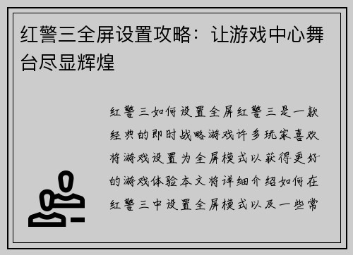 红警三全屏设置攻略：让游戏中心舞台尽显辉煌
