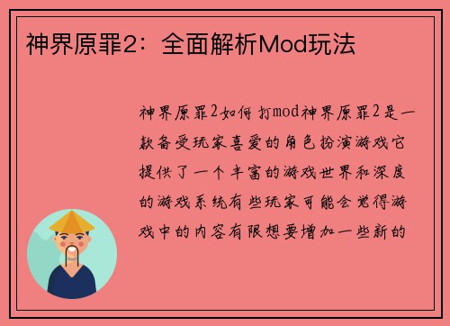 神界原罪2：全面解析Mod玩法