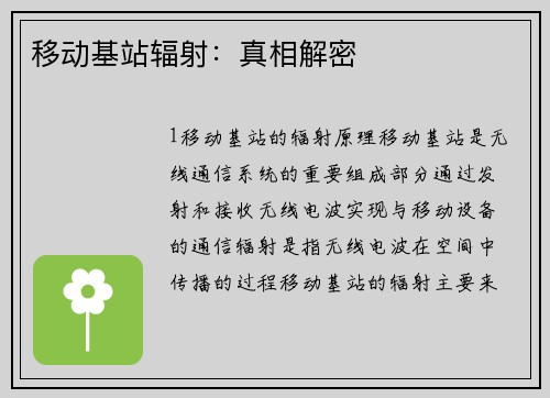 移动基站辐射：真相解密