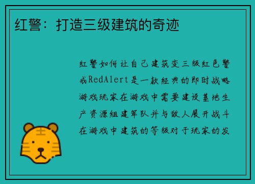红警：打造三级建筑的奇迹