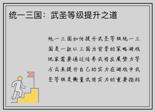 统一三国：武圣等级提升之道