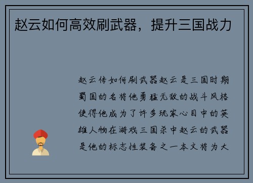 赵云如何高效刷武器，提升三国战力