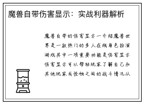 魔兽自带伤害显示：实战利器解析